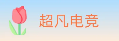 超凡电竞 logo
